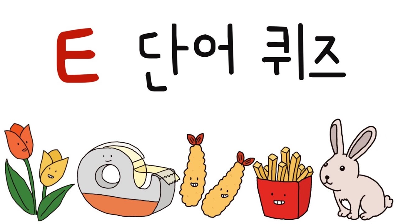 ㅌ단어 퀴즈/ ㅌ이 들어가는 낱말 / 한글초성퀴즈 - YouTube