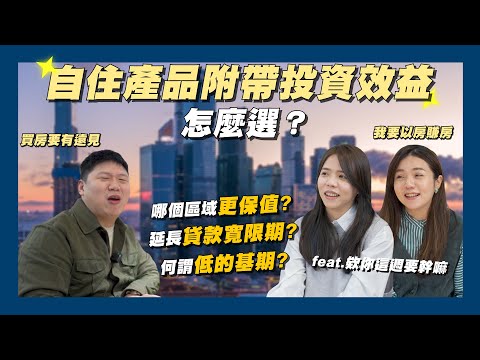 【賞屋說說】☛欸你這週要買房！台北市你還考慮嗎?!投資從低的基期開始下手! | 買房規劃 | 都更 | 裝潢設計 | 格局規劃 | Ft. @欸你這週要幹嘛☚