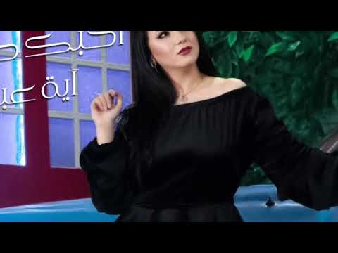 Ahebak hail-Aya Abdallah\new remix 2023\أحبك حيل-آيه عبدالله #hske_remix