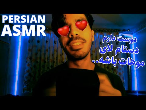 Persian Asmr Personal Attention وقتی از حموم اومدی و دوست پسرت کمکت میکنه
