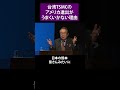 台湾TSMCのアメリカ進出がうまくいかない理由 KDDI創業者 千本 倖生氏