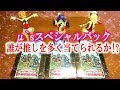 【スクコレ】15：μ`sスペシャルパックで推しを多く当てられるのは誰だ!?