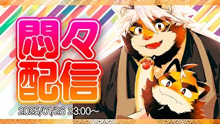 悶々配信　まったりお話　01/28【ケモノVtuber/トラド悶々】