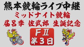2月25日 熊本ミッドナイト競輪ＦⅡ 届呂季　佐武郎　生誕記念【第3日】