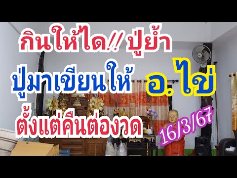 กินให้ได้!! ปู่เอามาให้ อ.ไข่ ตั้งแต่คืนต่องวด 16 มี.ค.67