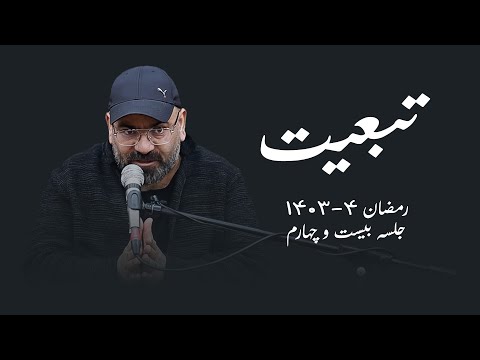 تبعیت جلسه بیست و چهارم سید حسن آقامیری 