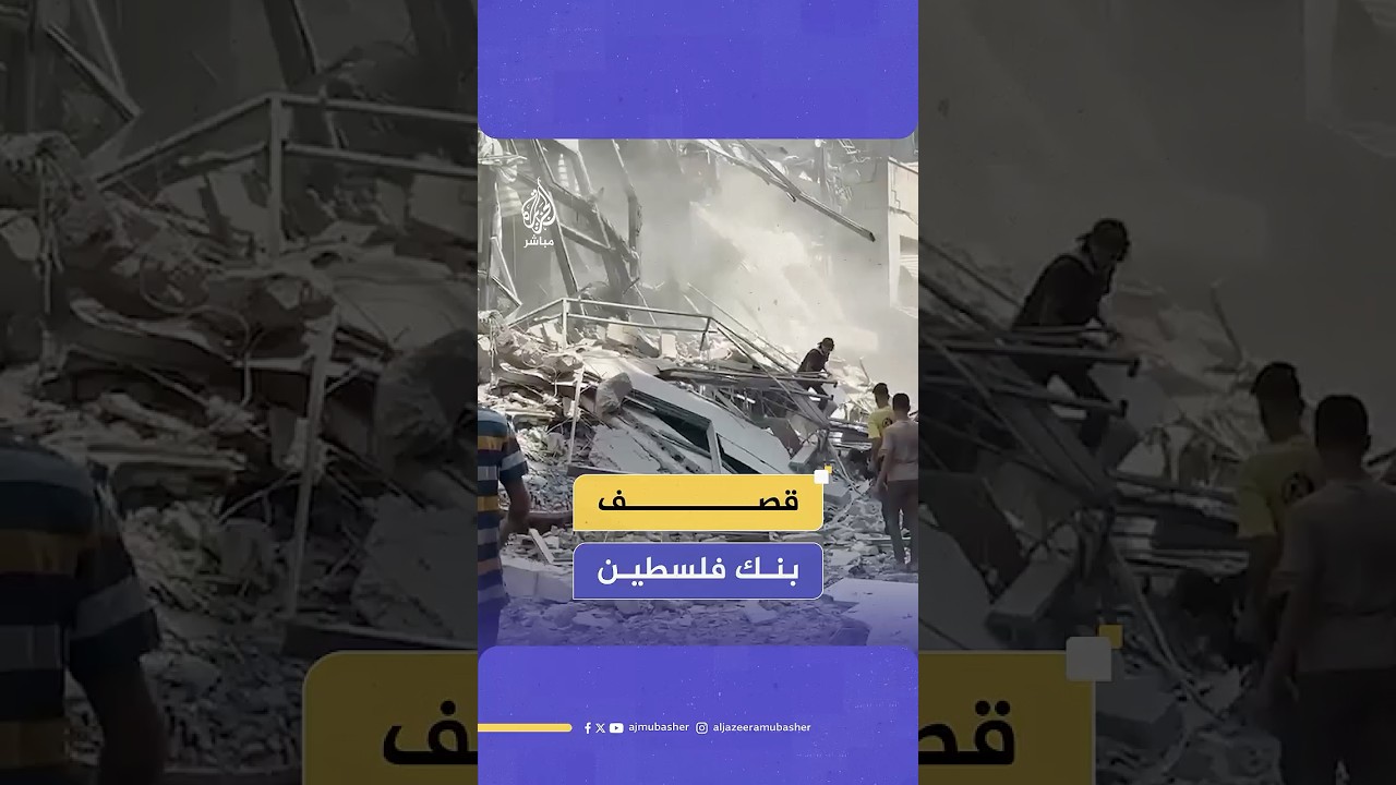 مراسل الجزيرة مباشر: قصف إسرائيلي يستهدف بنك فلسطين شرقي مدينة غزة