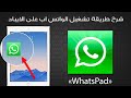 تحميل وتثبيت whatsapp للايباد والايفون بدون جيلبريك وبدون كمبيوتر اصدار 9.35 الى 10.3.3