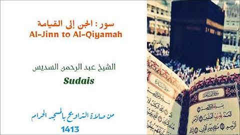 من التلاوات النادرة للشيخ السديس / من الجن إلى القيامة من صلاة التراويح 1413