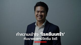 ทำความเข้าใจ ‘โรคซึมเศร้า’ กับนายแพทย์จิตริน ใจดี