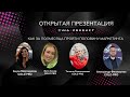 ОТКРЫТАЯ ПРЕЗЕНТАЦИЯ EWA PRODUCT