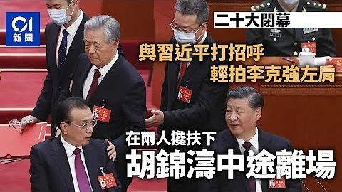 二十大閉幕｜胡錦濤中途離場　輕拍李克強左肩　江澤民未現身 - 天天要聞