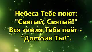 небеса Тебе поют Святый