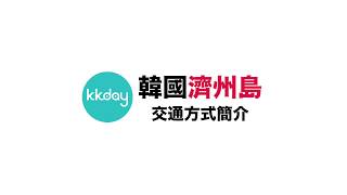 KKday【韓國超級攻略】濟州島交通方式簡介
