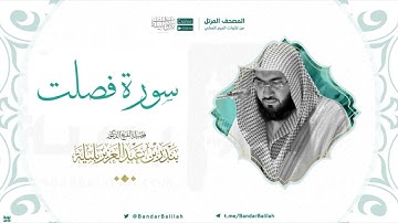 مصحف الحرم المكي للشيخ بندر بليلة | سورة فصلت Surah Fussilat