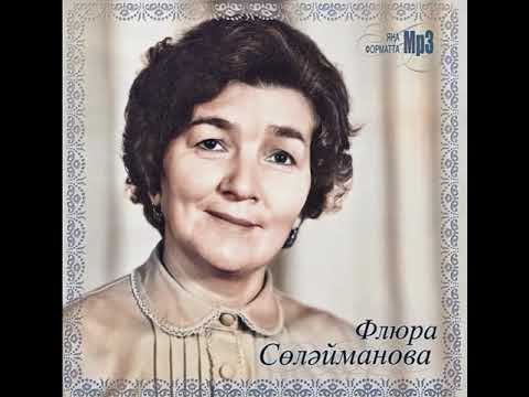 Эниемэ флера. Флера Сулейманова. Флюра Сулейманова. Флюра Сулейманова фото. Флёра Зиятдиновна Сулейманова.