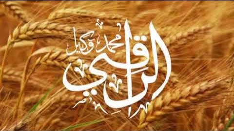 ماتيسر من سورة يوسف الراقي محمد وكيل
