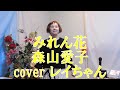 みれん花/森山愛子/2021年11月発売 cover レイちゃん