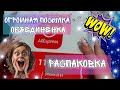 БОЛЬШАЯ РАСПАКОВКА 📦😍  Объединёнка.💞 Халявные товары👌