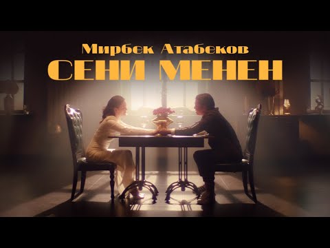 Мирбек Атабеков - Сени менен (Official Audio)