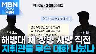 "사고 직전 수색 중단 건의, 사단장이 묵살"…채 상병 사건 녹취록 공개 [굿모닝 MBN]