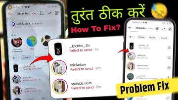 failed to send message in instagram problem fix | 𝗞𝗮𝗶𝘀𝗲 𝗧𝗵𝗶𝗸 𝗞𝗮𝗿𝗲 | failed to send message in insta