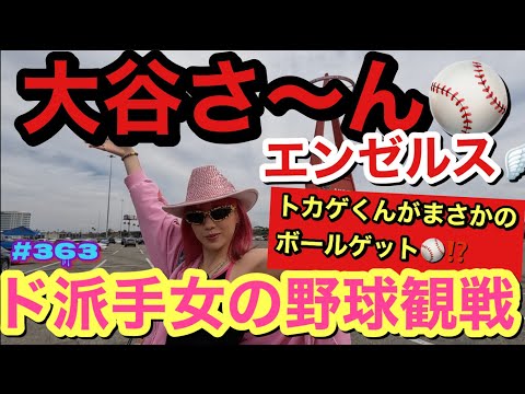 大谷さ〜んを観に行ったらまさかのトカゲくんボールゲット！？この女はとにかくカメラに抜かれたくて気合い入れすぎてさらに派手に加速ついてて草