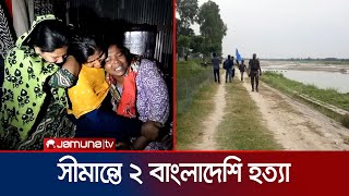 পঞ্চগড়ে বিএসএফের গুলিতে দুই বাংলাদেশির মৃত্যু | Panchagarh | BSF | Jamuna TV