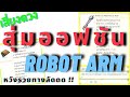 สุ่มออฟชัน Robot Arm หวังรวยทางลัดด | Ragnarok Gravity