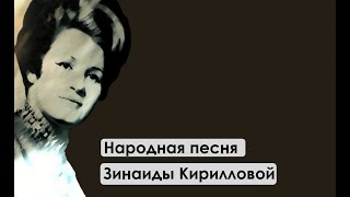 Народная песня Зинаиды Кирилловой