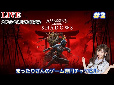 アサシンクリード シャドウズ（PS5版） #2 - YouTube