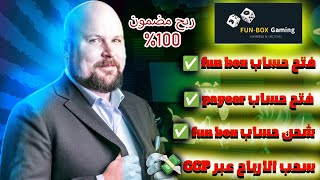 الربح من الانترنات : ربح 50$ من لعبة الكنز Fun Box في دقيقة و شرح افضل استراتيجية ✅ للفوز ?