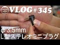 【VLOG#345】L字のマイクアダプターを取り付けてみた