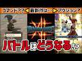 【ドラクエ12】最新作のバトルシステムはどのスタイルなのか？