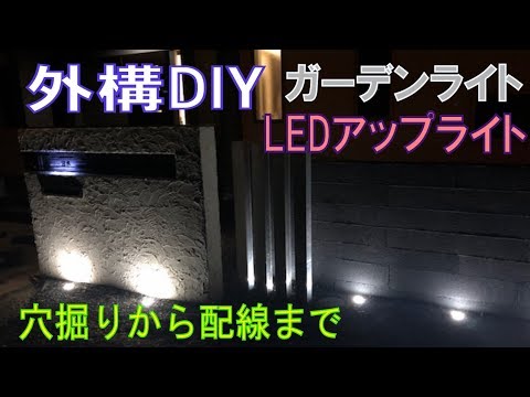 ガーデンライト 外構diy アップライト 地中配管 地中配線 12vローボルト Youtube