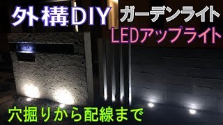 ガーデンライト 外構DIY アップライト 地中配管 地中配線 12Vローボルト