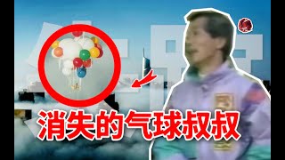 【探奇錄】日本男人為了還債，坐上氣球浴盆想要橫渡太平洋，最後海上失蹤至今未歸