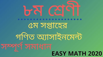 ৮ম শ্রেণী গণিত অ্যাসাইনমেন্ট সম্পূর্ণ সমাধান ৫ম সপ্তাহ || class 8 math assignment solution 5th week