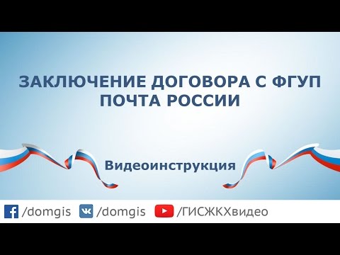 Заключение договора с ФГУП Почта России