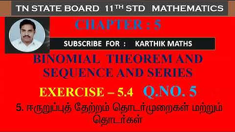 EXERCISE 5.4 Q.NO. 5  | INFINITE SERIES | 11TH MATHS TN|CHAPTER 5 | BINOMIAL,SEQUENCE & SERIES