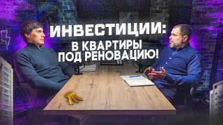 Инвестиции в квартиры под реновацию!