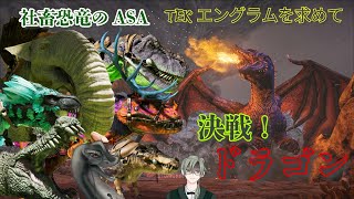 【TEKエングラムを求めて　決戦！ドラゴン！】 #vtuber  ＃ARKSurvivalAsended #ドラゴン