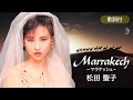 【歌詞付】Marrakech〜マラケッシュ〜 松田聖子