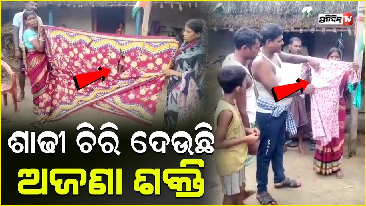 କିଏ କରୁଛି ଗୁଣି, ଆପେ ଆପେ ଚିରି ଯାଉଛି ଶାଢ଼ୀ ଖାଲି ହେଇଯାଉଛି ଥଣ୍ଡା ବୋତଲ ! Paranormal activity in Bhadrak.
