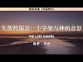 失落的福音：十字架与神的忿怒 The Lost Gospel | 保罗华许 | 释经讲道