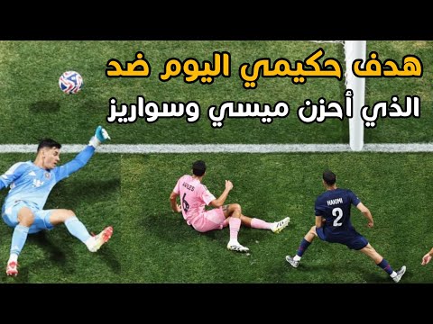 هدف أشرف حكيمي اليوم ضد أنتر ميامي الهدف الذي أغضب ميسي ولويس سواريز