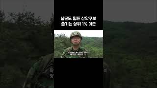 남군도 힘든 산악구보 즐기는  여군 #골라듄다큐 #shorts