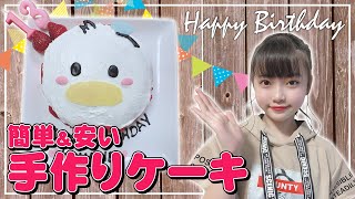 【誕生日ケーキ】子供と一緒に作る簡単キャラケーキの作り方♪【ツムツムドナルド】