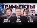 Список Эпштейна, новые обвинения Менендесу. Трифекты / 08.01.24