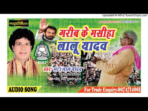 Bhanta Lal//गरीब के मसीहा लालू यादव//Garib Ke Masiha Lalu Yadav//new Song 2018